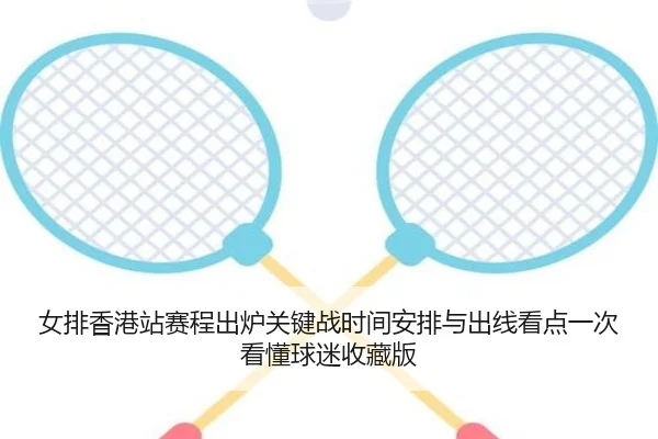 女排香港站赛程出炉关键战时间安排与出线看点一次看懂球迷收藏版 | bet365